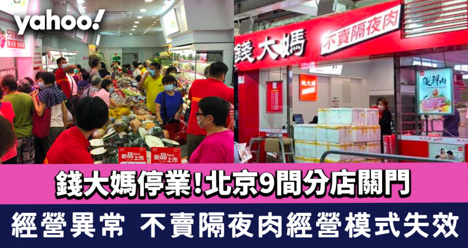 錢大媽停業！｜北京9間分店關門 經營異常 不賣隔夜肉經營模式失效