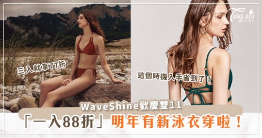 WaveShine雙11購物節～單入88折，三入77折，冬天買泳衣好划算？