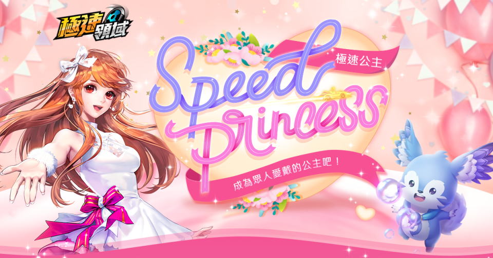 【新聞圖片一】《Garena 極速領域》【Speed Princess 極速公主】活動開放報名！