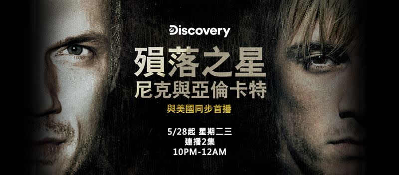 《殞落之星：尼克與亞倫卡特》揭秘卡特家族。（圖／Discovery頻道提供）