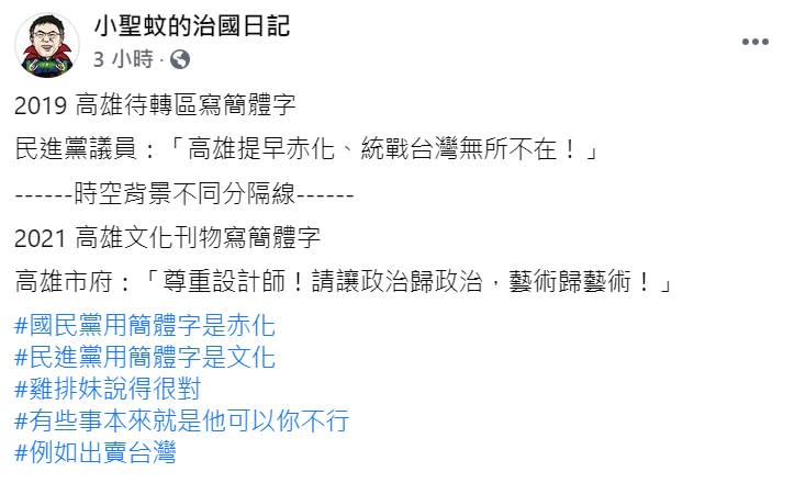 「小聖蚊的治國日記」粉專在臉書評論藍綠「簡體字」事件。   圖 : 翻攝自「小聖蚊的治國日記」粉專