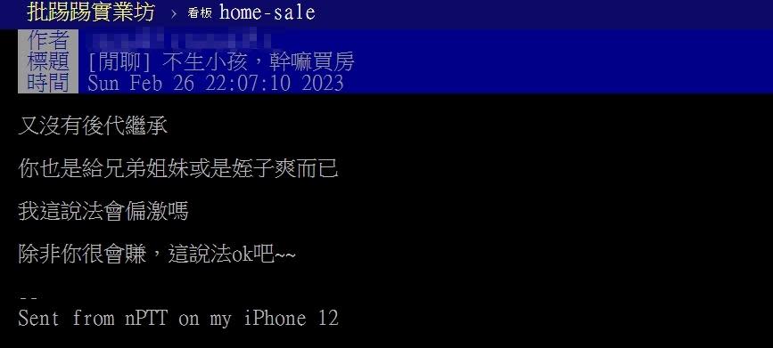 原PO認為不生小孩就沒有必要買房。（圖／翻攝自PTT）