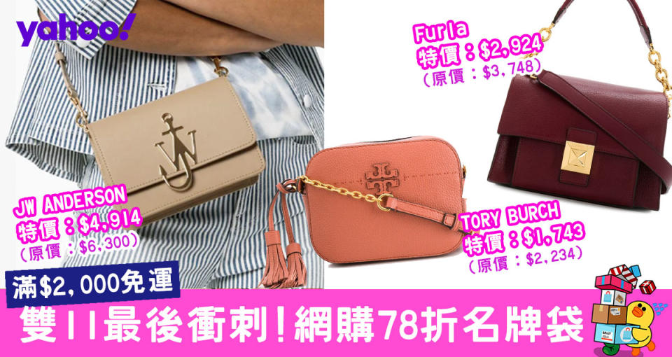 【雙11 2019】名牌袋大減價！78折買Tory Burch、JW Anderson、Gucci、Loewe