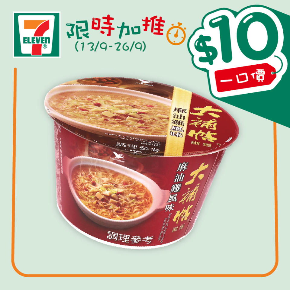 【7-11】$10一口價限時加推優惠（即日起至26/09）