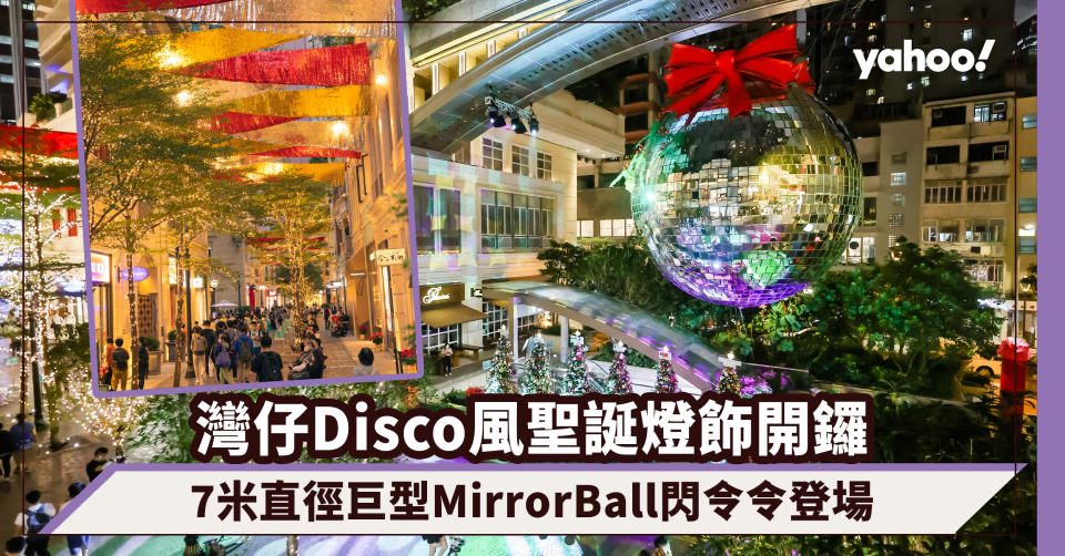 聖誕燈飾2022｜灣仔利東街Disco風派對聖誕燈飾率先開鑼！7米直徑巨型MirrorBall閃令令登場