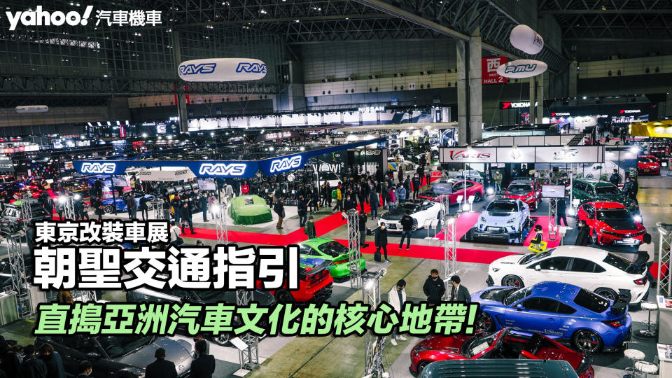 東京改裝車展朝聖交通指引，直搗亞洲汽車文化的核心地帶！