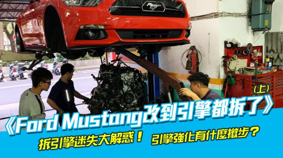 Ford Mustang改到引擎都拆了(上)拆引擎迷失大解惑！