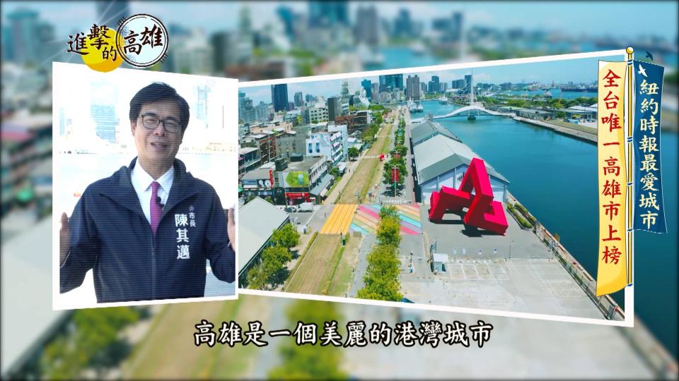 高雄市長陳其邁歡迎大家到高雄旅遊。（圖／進擊的台灣）