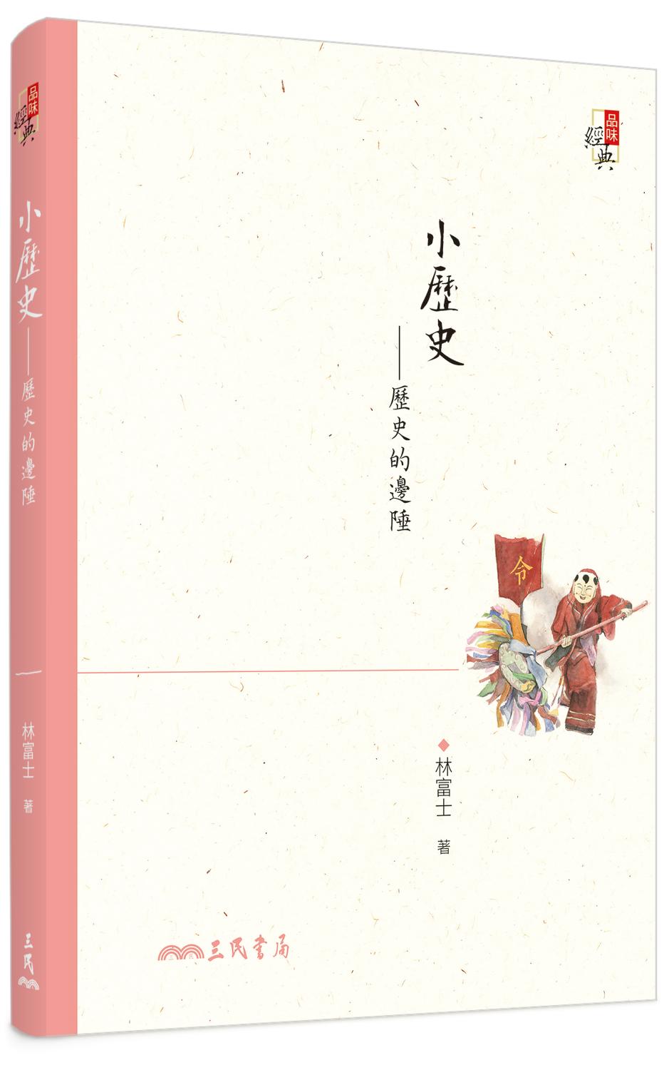 林富士出版《小歷史》一書講述中國對「夢的記載」歷史最為悠久。   圖：三民書局/提供