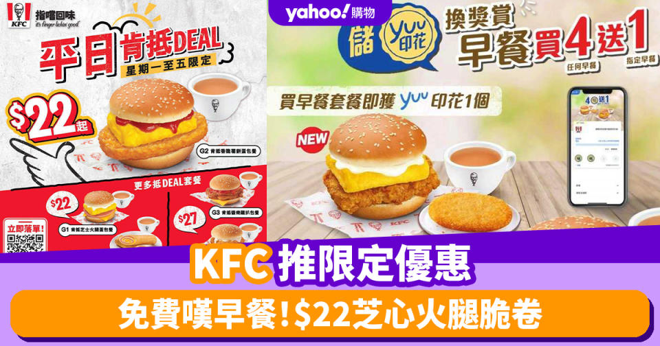 KFC優惠｜KFC推限定優惠 免費嘆早餐！$22芝心火腿脆卷/香脆薯餅蛋包/芝士火腿蛋包