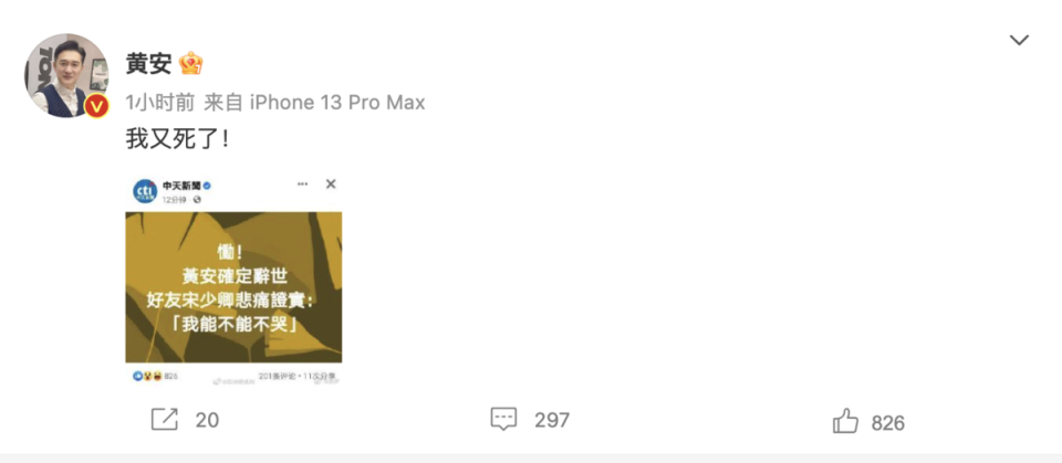 黃安看到相關新聞，直呼「我又死了！」（翻攝黃安微博）