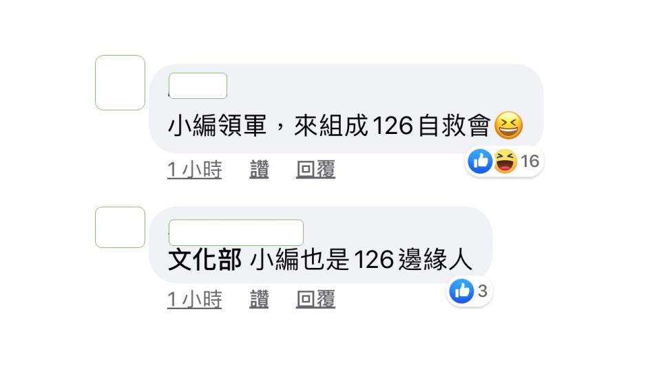 網友紛紛支持文化部小編帶頭組成126自救會。   圖：翻攝文化部臉書粉絲專頁