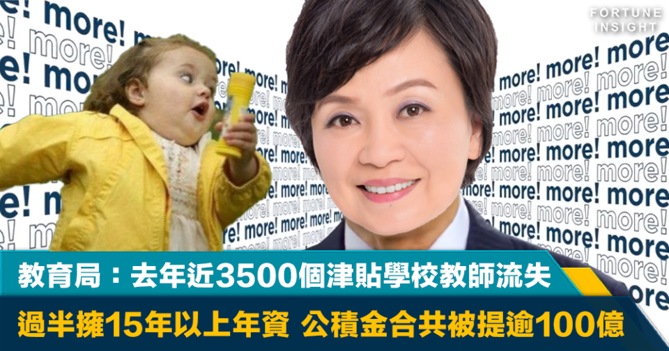 人才流失｜教育局：去年近3500個津貼學校教師流失	過半擁15年以上年資	公積金合共被提逾100億