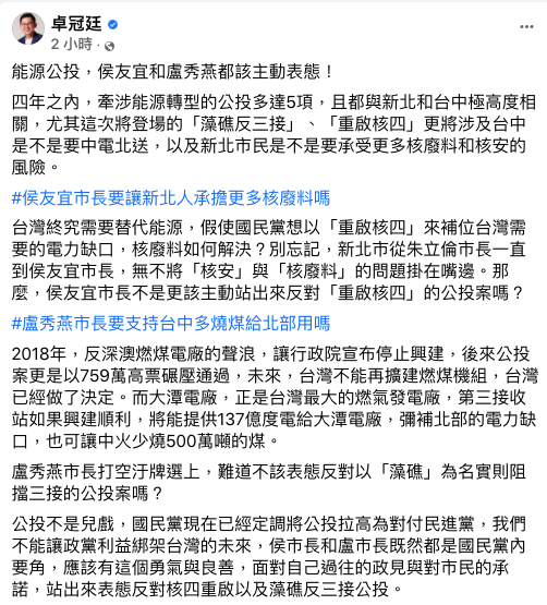 卓冠廷認為能源公投牽涉新北、台中，侯友宜和盧秀燕都該主動表態。   圖：翻攝自卓冠廷臉書