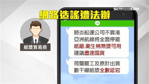 一名紙漿的貿易商在LINE群組散布謠言。