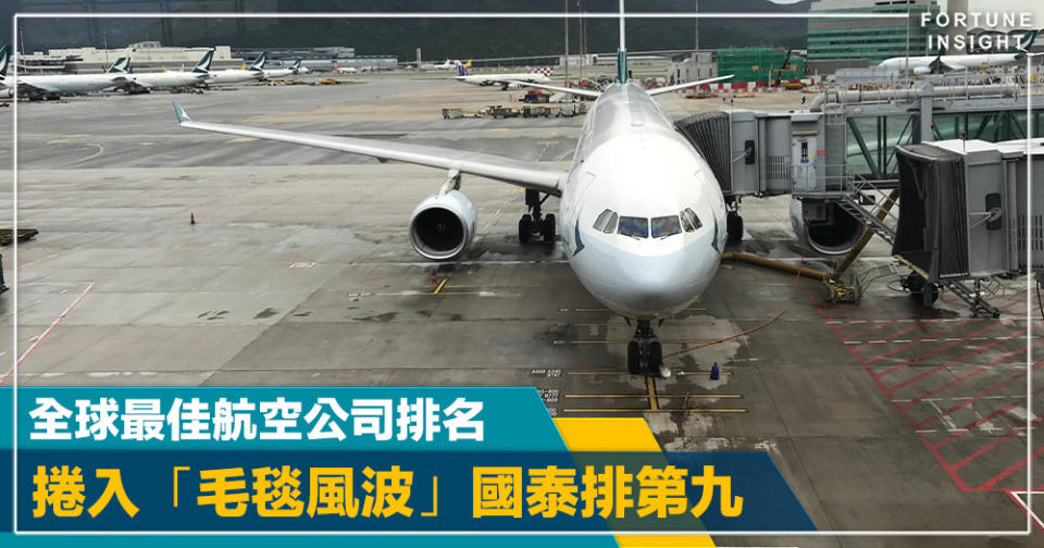 空中服務｜全球最佳航空公司排名 新加坡航空居第五 捲入「毛毯風波」國泰排第九