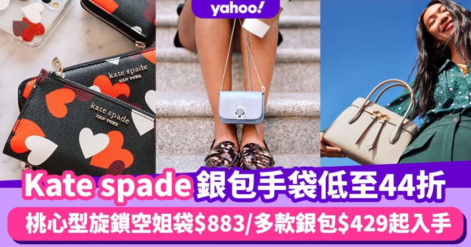 Kate spade銀包手袋低至44折！桃心型旋鎖空姐袋$883／多款優惠價銀包$429起入手