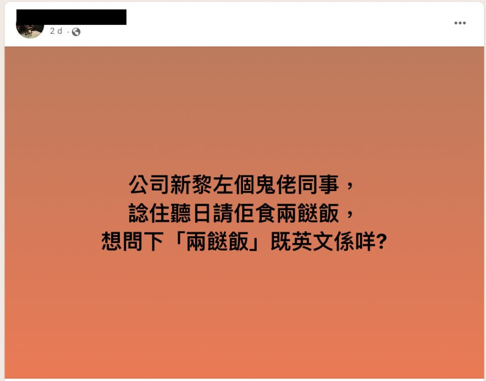 兩餸飯英文｜網民問點同鬼佬講「兩餸飯」 翻譯方式多到你唔信 政府早有官方翻譯?