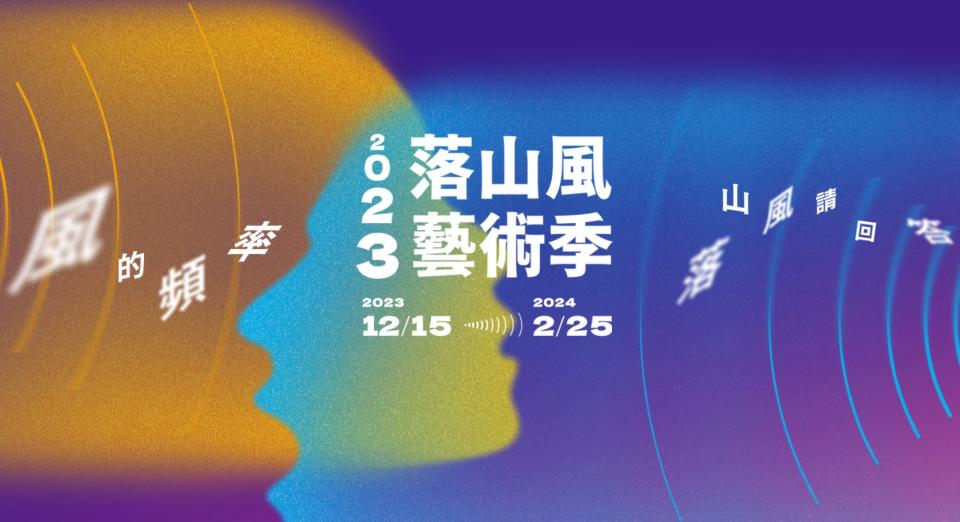 2023屏東落山風藝術季以「風的頻率」為主題。（圖：屏東縣政府提供）