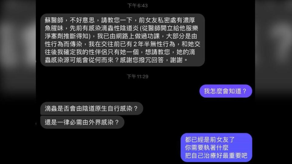 網友詢問蘇怡寧醫師，前女友陰道炎的感染源。（圖／翻攝自蘇怡寧醫師臉書）