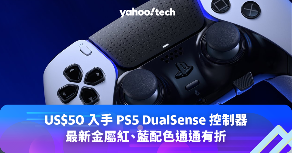 黑五 2023｜US$50 入手 PS5 DualSense 控制器，最新金屬紅、藍配色通通有折