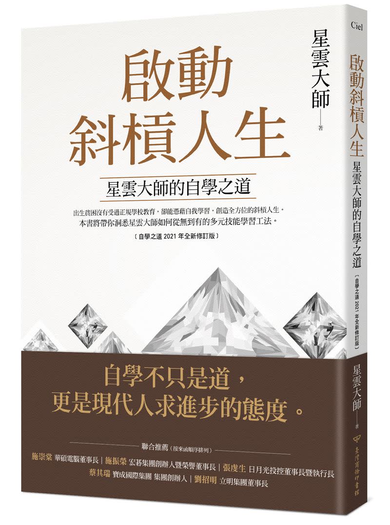 星雲大師與年輕人接軌，曝光《斜槓人生》開創佛光山的故事。  （圖／臺灣商務印書館提供）