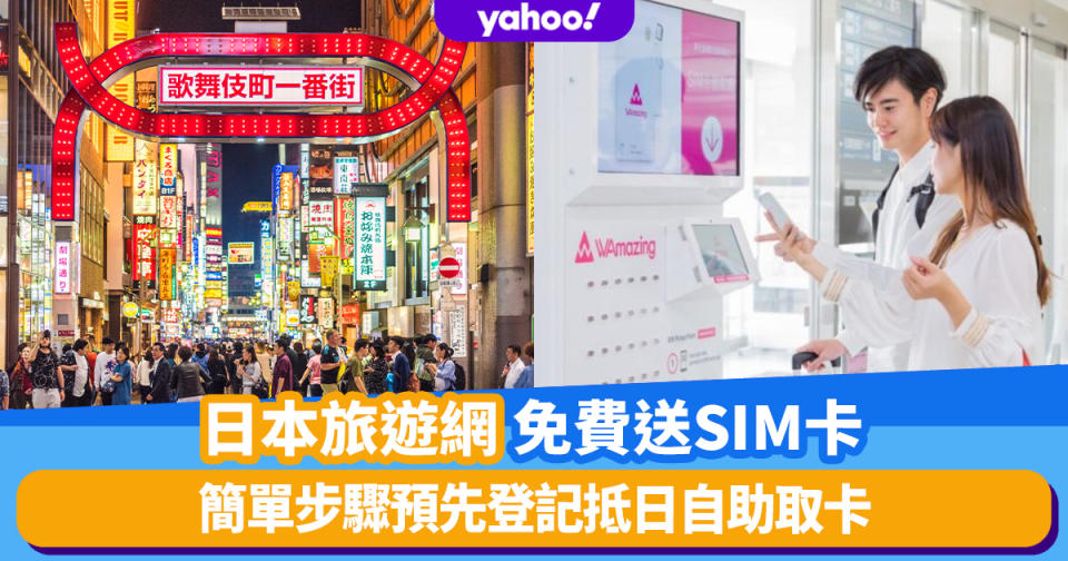 日本旅遊｜旅遊網免費送4G SIM卡！簡單步驟預先登記抵日自助取卡 開卡後可用15天＋隨時加大數據量