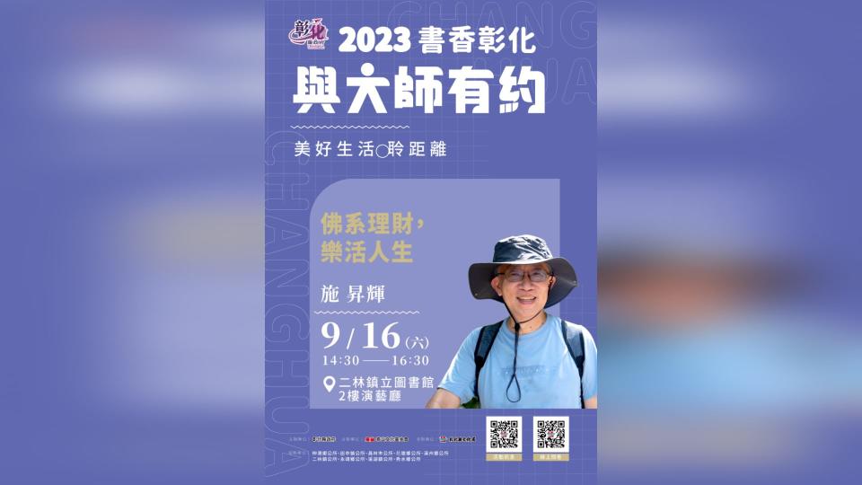 ▲彰化縣文化局「2023書香彰化－與大師有約」第9場次在二林鎮立圖書館2樓演藝廳，邀請知名理財作家—施昇輝，以「佛系理財，樂活人生」為題，分享他獨特的樂活佛系理財之道。（記者林明佑翻攝）