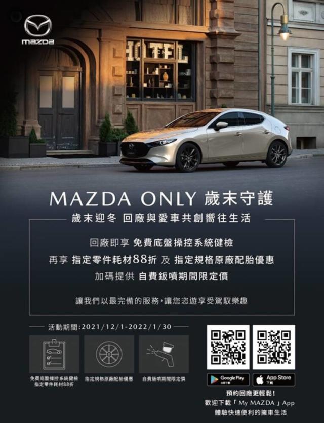 Mazda歲末守護活動開跑！回廠享免費底盤操控系統健檢、指定零件88折等