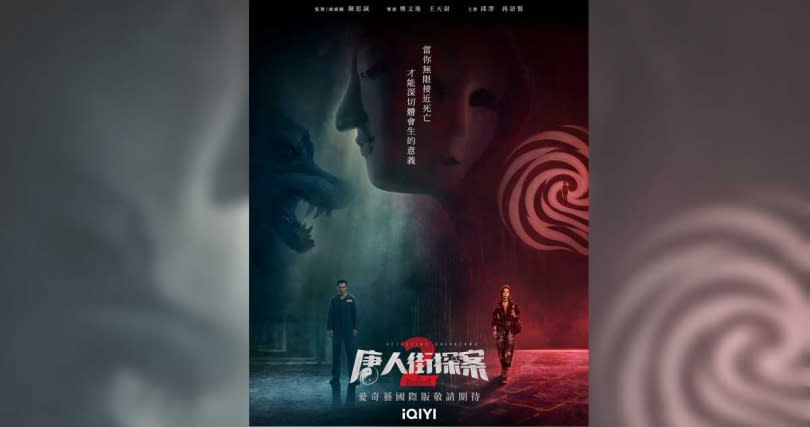 《唐人街探案2》打造四個全新懸疑推理單元。（圖／iQIYI）