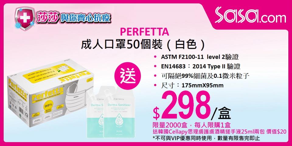 【莎莎】網店PERFETTA 成人口罩及抗疫專區新品上架（26/03起至售完止）