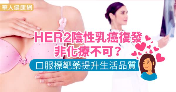 HER2陰性乳癌復發，非化療不可？口服標靶藥提升生活品質 