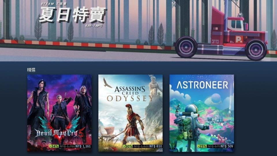 Steam一年一度的夏季特賣又來了，超過三萬款商品大特價。   圖：翻攝自Steam