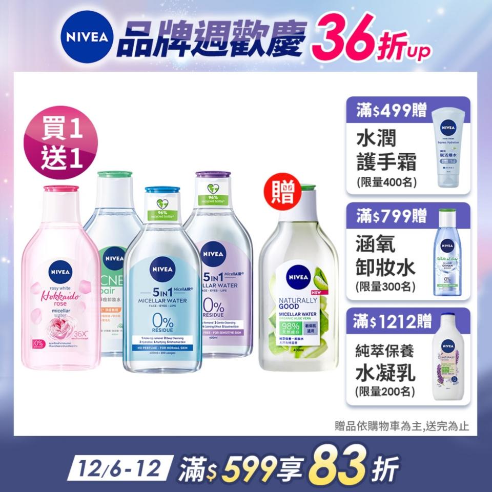 美妝保養特價��(買1送1)妮維雅卸妝水400ml(粉嫩嫩玫瑰/5效淨痘/B5精華)德國淨膚科技結合維他命原B5精華與維他命E，快速溫和卸淨彩妝；同時保護肌膚屏障，深度水感，肌膚健康透亮（圖片來源/Yahoo奇摩購物中心賣場圖）