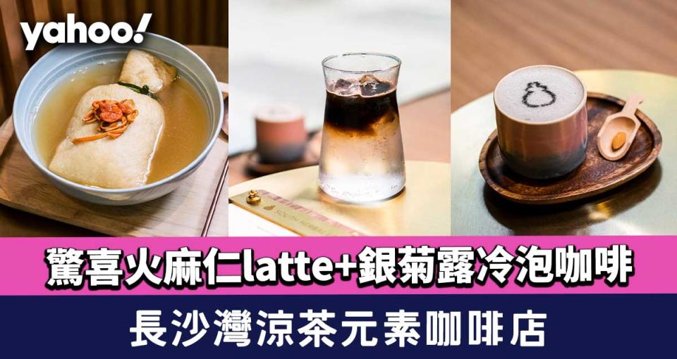 長沙灣美食︱涼茶元素咖啡店！驚喜火麻仁latte+銀菊露冷泡咖啡