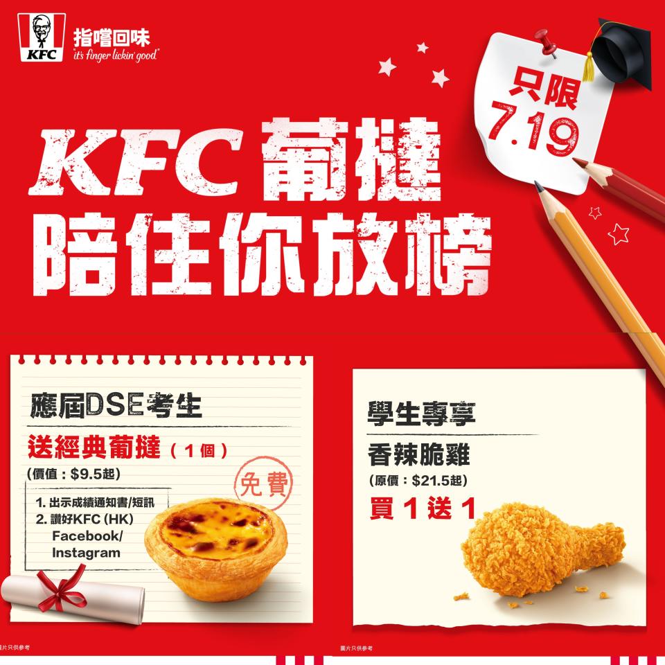 【KFC】應屆DSE考生免費獲贈經典葡撻（只限19/07）