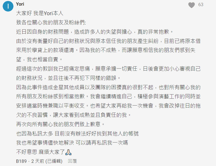 Yori本人在Dcard網友貼文下留言致歉，表示會盡快將財務問題解決。（翻攝自Dcard）