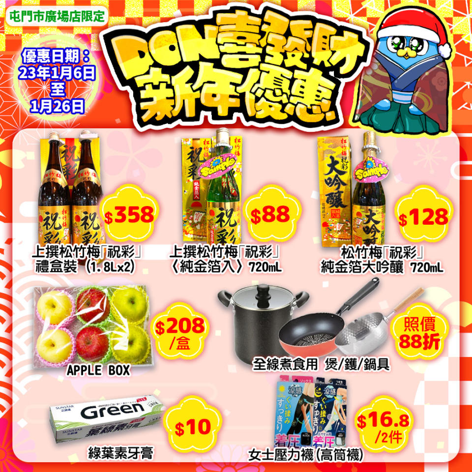 【Don Don Donki】屯門店限定 DON喜發財勁減優惠（即日起至26/01）