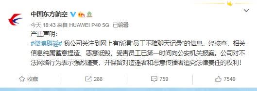 中國東方航空嚴正聲明，相關資訊純屬蓄意捏造、惡意詆毀。（圖／翻攝自微博）