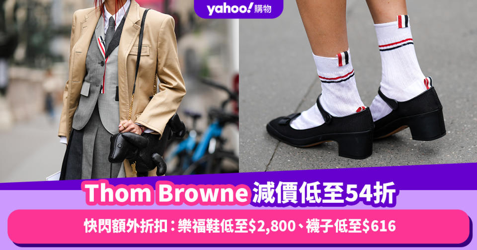 Thom Browne減價低至54折！快閃額外折扣：樂福鞋低至$2,800、襪子低至$616