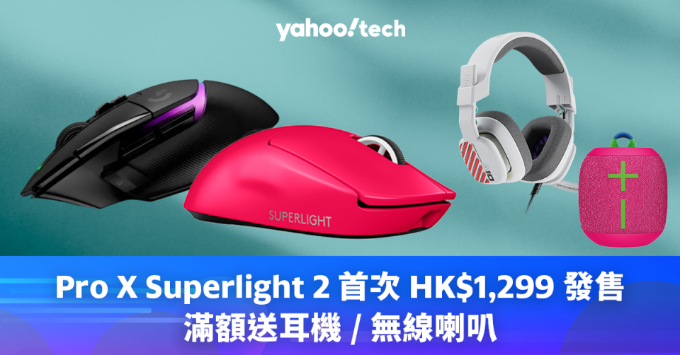 Pro X Superlight 2 首次 HK$1,299 發售 滿額送耳機 / 無線喇叭