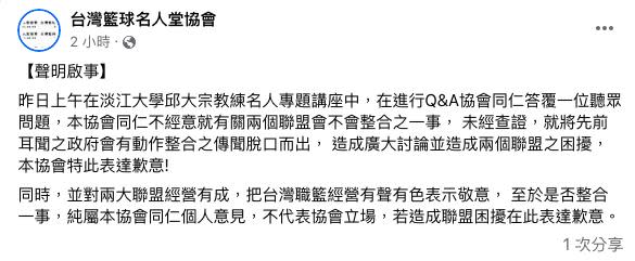 台灣籃球名人堂協會發聲明澄清有關兩職籃聯盟整併的傳聞。（圖／翻攝自台灣籃球名人堂協會FB）