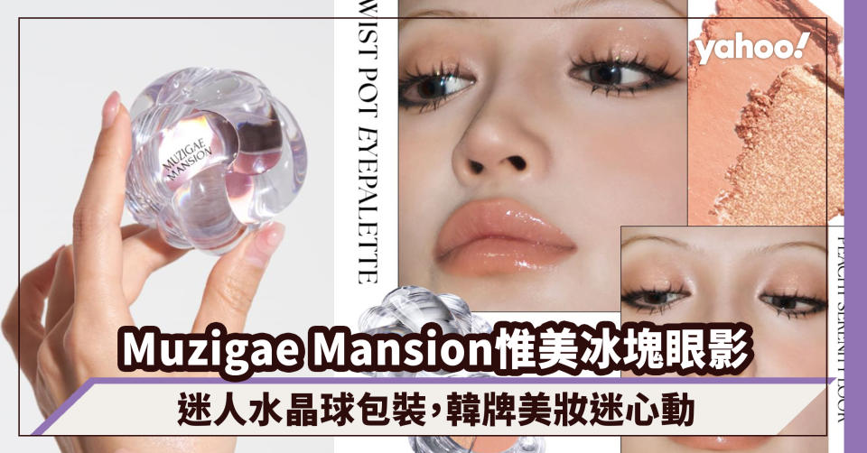 Muzigae Mansion Korean Ice Cube Cosmetics a ajouté un nouveau membre : un fard à paupières dans un emballage boule de cristal, les fans de beauté de la marque coréenne seront ravis