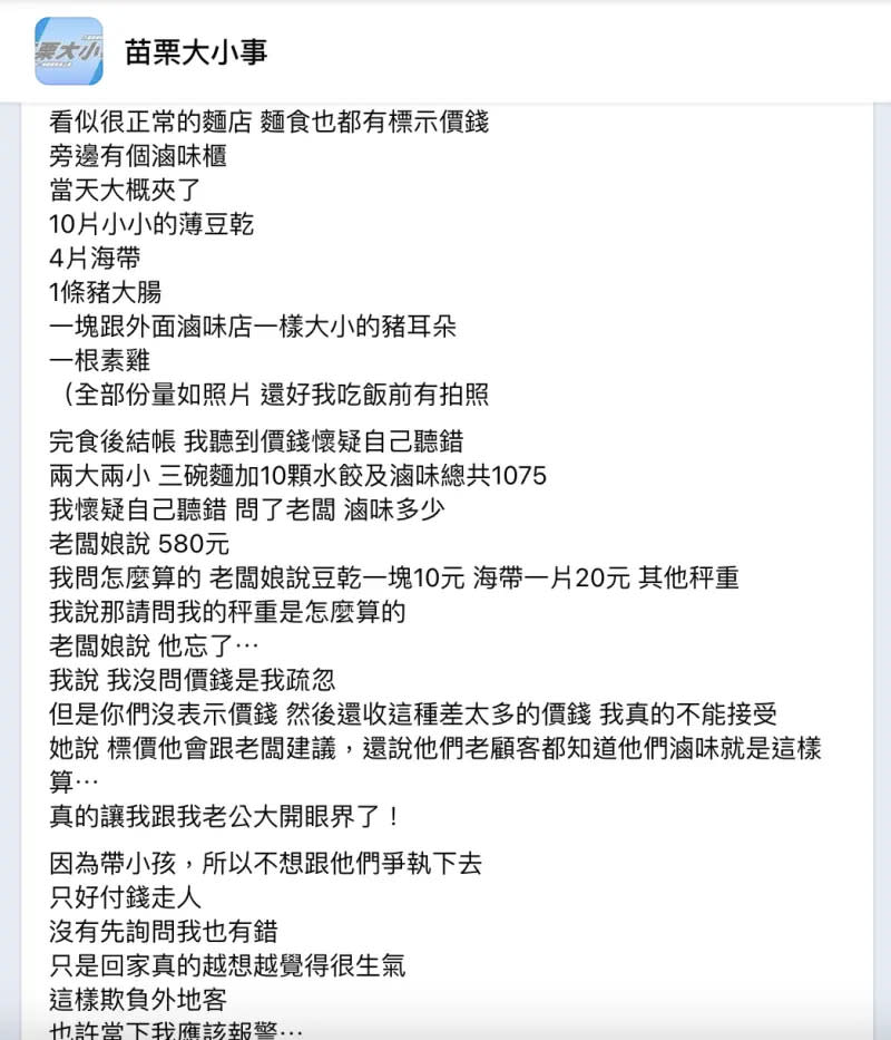 ▲女網友無法接受苗栗某麵食館滷味價格，怒轟店家欺負外地客人，更上網發文抱怨。（圖／翻攝自臉書）