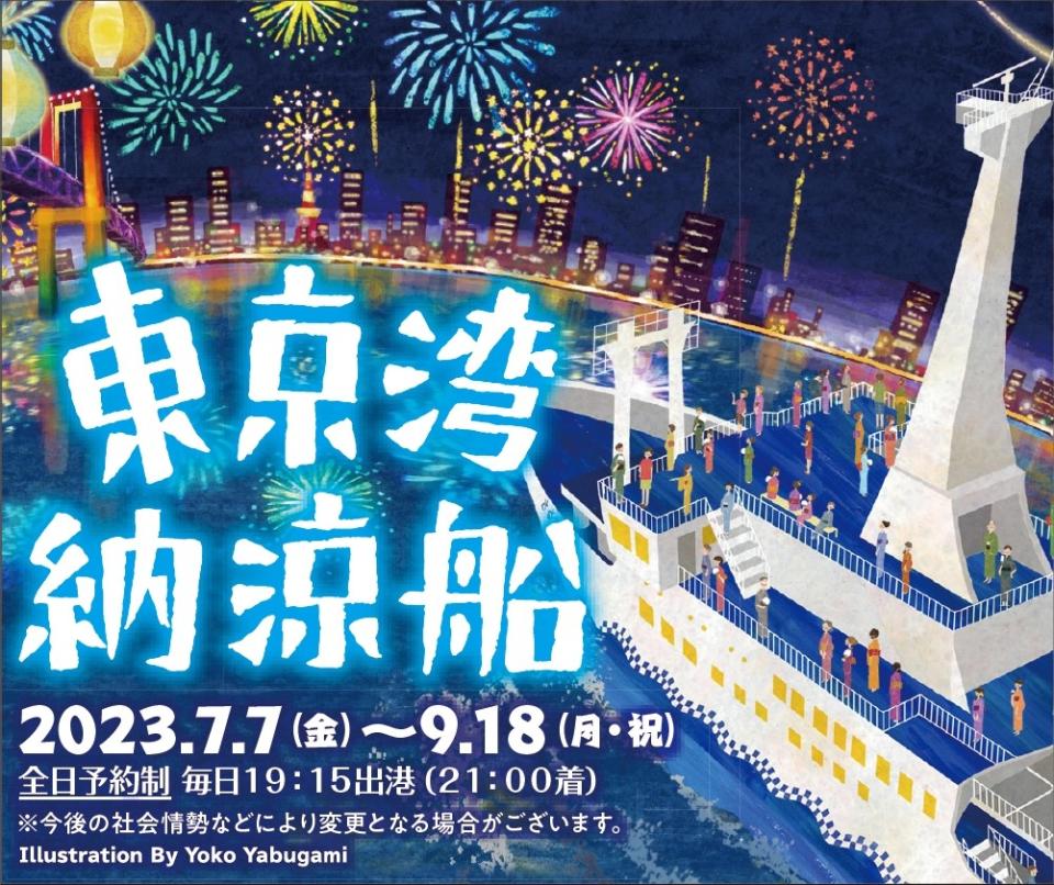▲「東京灣納涼船」為夏季限定的大型娛樂活動，可以搭乘大型客船巡遊東京灣，同時欣賞夜景、嘗美食及觀看音樂表演等。（Ⓒ東海汽船）