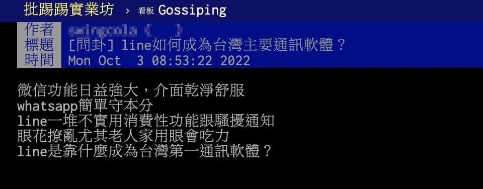 原PO好奇LINE為何能成為台灣的主要通訊軟體？（圖／翻攝自PTT）