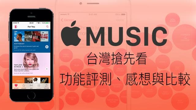 Apple Music 台灣服務上架！快來看看操作方式