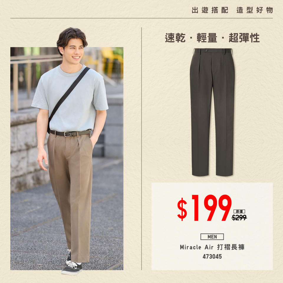 【UNIQLO】出遊搭配 造型好物（即日起至優惠結束）