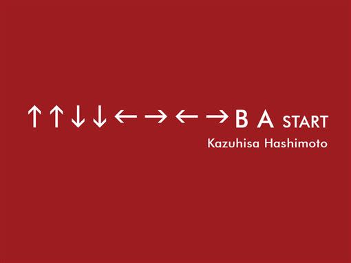 「上上下下左右左右BA」發明者逝世，電玩迷不捨。（圖／翻攝自科樂美推特）