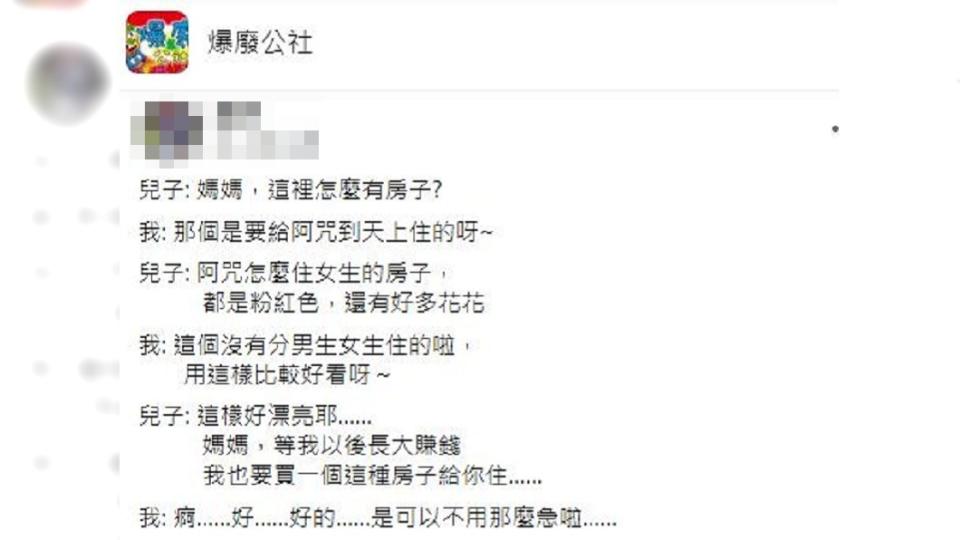 一名女網友分享兒子說長大後要買房子給她住。（圖／翻攝自爆廢公社）